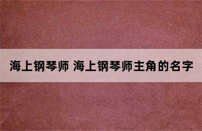 海上钢琴师 海上钢琴师主角的名字